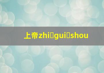 上帝zhi gui shou